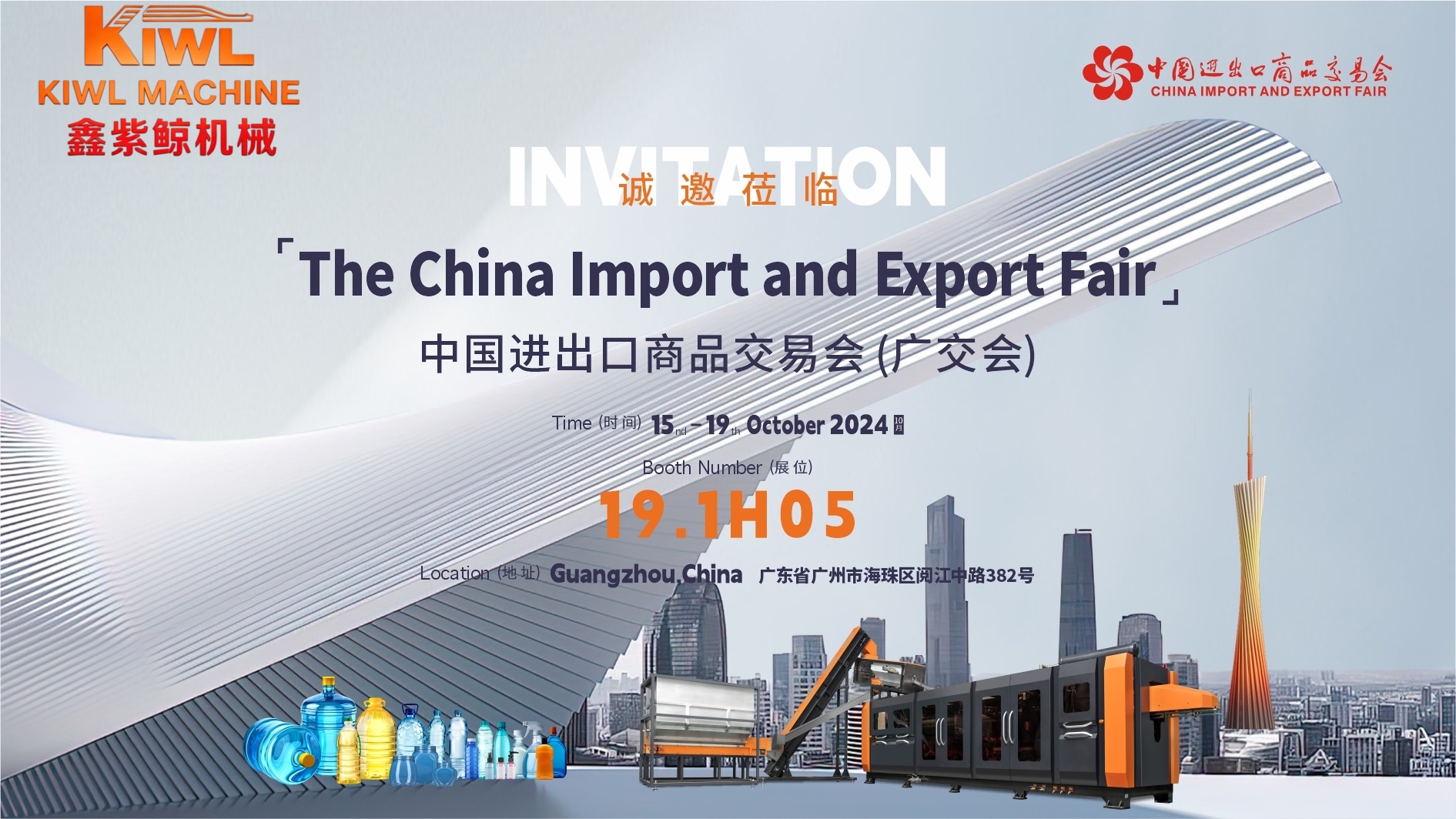 KlWL Bottle Blowing Machine warmly invites you to join us at the 136th China Import and Export Fair