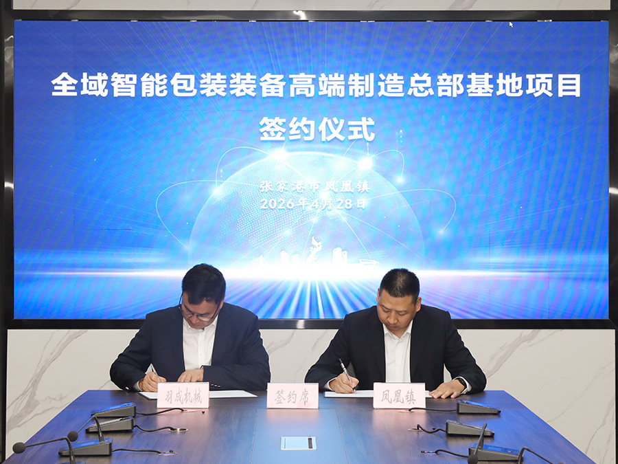 Total Investment of 500 Million Yuan! Global Intelligent Packaging Equipment High-End Manufacturing Headquarters Project Settles in Fenghuang